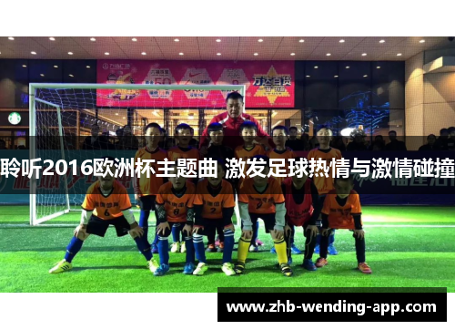 聆听2016欧洲杯主题曲 激发足球热情与激情碰撞 聆听2016欧洲杯主题曲 激发足球热情与激情碰撞