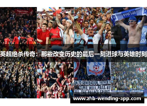 英超绝杀传奇:那些改变历史的最后一刻进球与英雄时刻 英超绝杀传奇:那些改变历史的最后一刻进球与英雄时刻