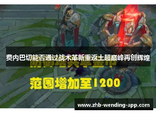 费内巴切能否通过战术革新重返土超巅峰再创辉煌 费内巴切能否通过战术革新重返土超巅峰再创辉煌