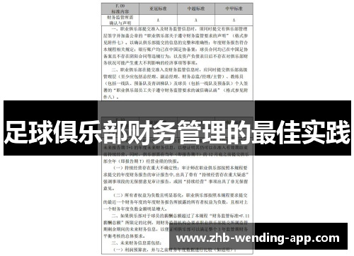 足球俱乐部财务管理的最佳实践 足球俱乐部财务管理的最佳实践