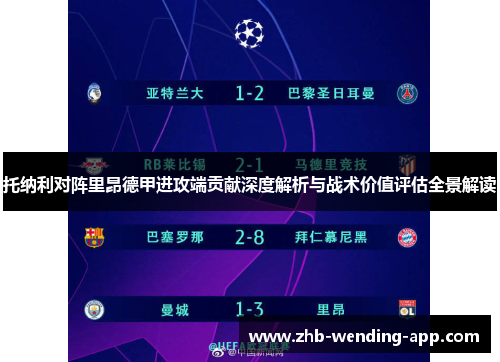 托纳利对阵里昂德甲进攻端贡献深度解析与战术价值评估全景解读