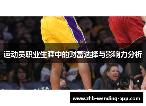 运动员职业生涯中的财富选择与影响力分析 运动员职业生涯中的财富选择与影响力分析