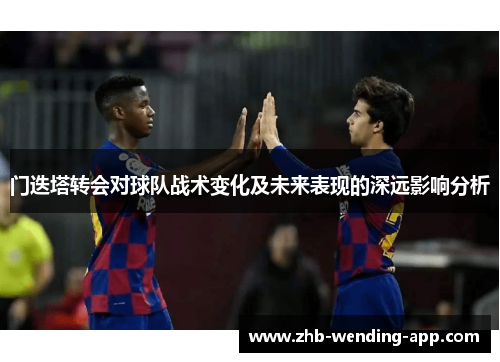 门迭塔转会对球队战术变化及未来表现的深远影响分析