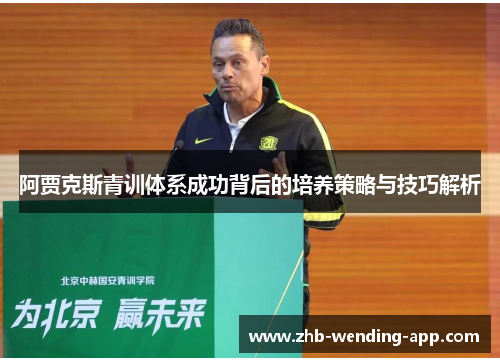 阿贾克斯青训体系成功背后的培养策略与技巧解析