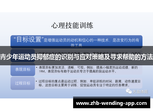 青少年运动员抑郁症的识别与应对策略及寻求帮助的方法
