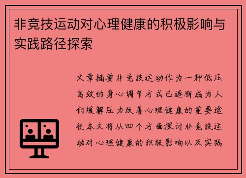 非竞技运动对心理健康的积极影响与实践路径探索 非竞技运动对心理健康的积极影响与实践路径探索