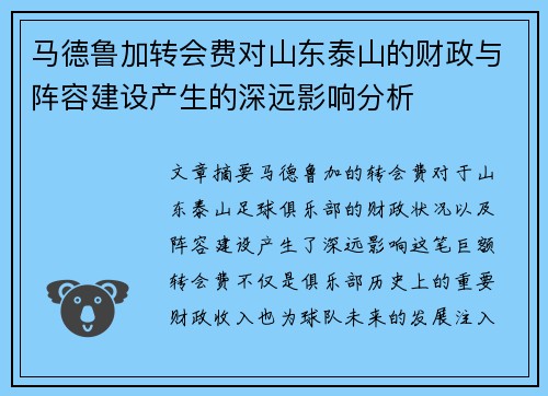马德鲁加转会费对山东泰山的财政与阵容建设产生的深远影响分析