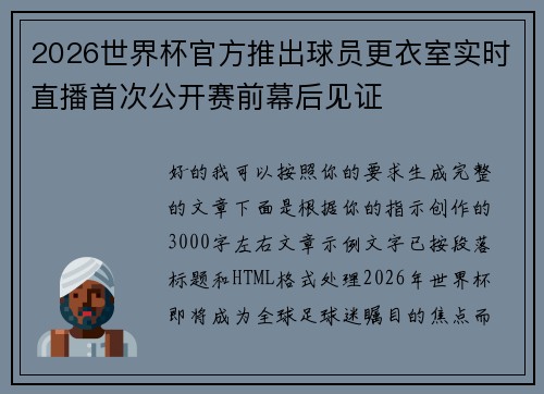 2026世界杯官方推出球员更衣室实时直播首次公开赛前幕后见证 2026世界杯官方推出球员更衣室实时直播首次公开赛前幕后见证