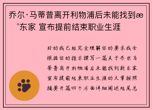 乔尔·马蒂普离开利物浦后未能找到新东家 宣布提前结束职业生涯 乔尔·马蒂普离开利物浦后未能找到新东家 宣布提前结束职业生涯