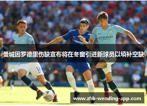 曼城因罗德里伤缺宣布将在冬窗引进新球员以填补空缺