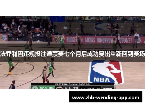 法乔利因违规投注遭禁赛七个月后成功复出重新回到赛场 法乔利因违规投注遭禁赛七个月后成功复出重新回到赛场