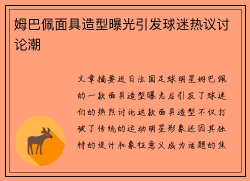 姆巴佩面具造型曝光引发球迷热议讨论潮