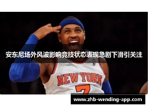 安东尼场外风波影响竞技状态表现急剧下滑引关注