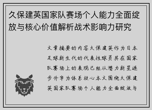 久保建英国家队赛场个人能力全面绽放与核心价值解析战术影响力研究