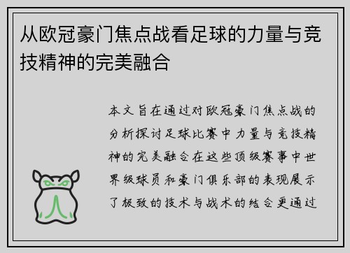 从欧冠豪门焦点战看足球的力量与竞技精神的完美融合