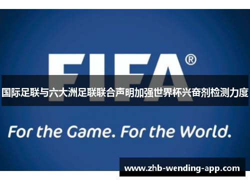 国际足联与六大洲足联联合声明加强世界杯兴奋剂检测力度