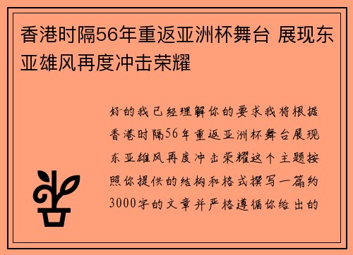 香港时隔56年重返亚洲杯舞台 展现东亚雄风再度冲击荣耀 香港时隔56年重返亚洲杯舞台 展现东亚雄风再度冲击荣耀