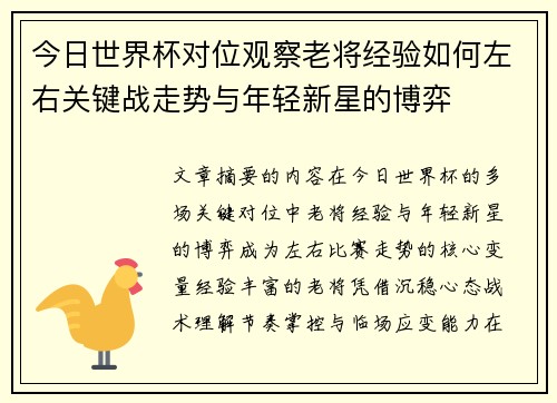今日世界杯对位观察老将经验如何左右关键战走势与年轻新星的博弈 今日世界杯对位观察老将经验如何左右关键战走势与年轻新星的博弈