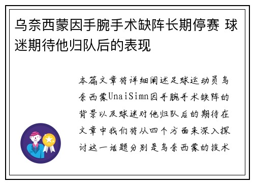 乌奈西蒙因手腕手术缺阵长期停赛 球迷期待他归队后的表现 乌奈西蒙因手腕手术缺阵长期停赛 球迷期待他归队后的表现
