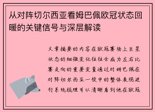 从对阵切尔西亚看姆巴佩欧冠状态回暖的关键信号与深层解读 从对阵切尔西亚看姆巴佩欧冠状态回暖的关键信号与深层解读