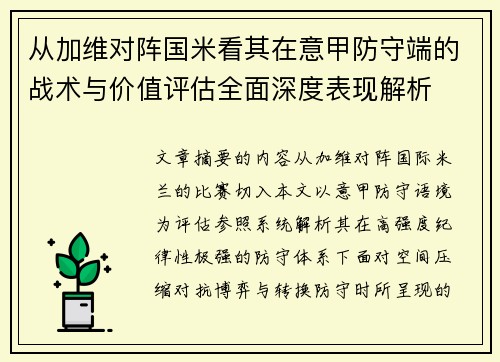 从加维对阵国米看其在意甲防守端的战术与价值评估全面深度表现解析 从加维对阵国米看其在意甲防守端的战术与价值评估全面深度表现解析