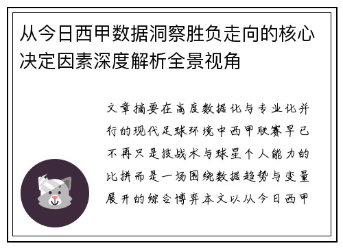 从今日西甲数据洞察胜负走向的核心决定因素深度解析全景视角 从今日西甲数据洞察胜负走向的核心决定因素深度解析全景视角