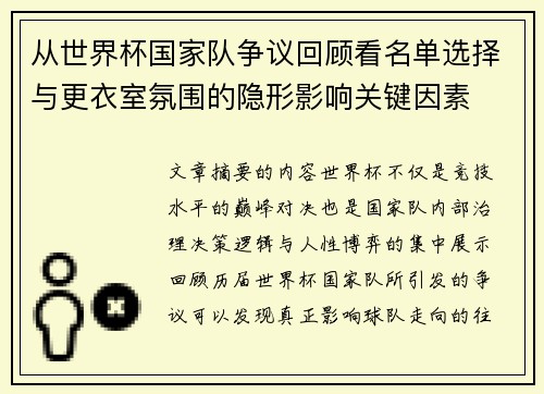 从世界杯国家队争议回顾看名单选择与更衣室氛围的隐形影响关键因素 从世界杯国家队争议回顾看名单选择与更衣室氛围的隐形影响关键因素