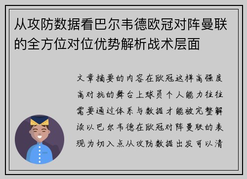 从攻防数据看巴尔韦德欧冠对阵曼联的全方位对位优势解析战术层面 从攻防数据看巴尔韦德欧冠对阵曼联的全方位对位优势解析战术层面