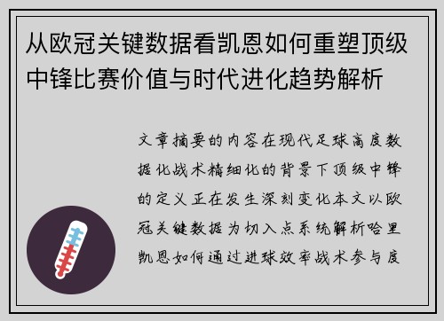 从欧冠关键数据看凯恩如何重塑顶级中锋比赛价值与时代进化趋势解析 从欧冠关键数据看凯恩如何重塑顶级中锋比赛价值与时代进化趋势解析