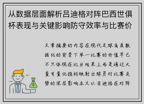 从数据层面解析吕迪格对阵巴西世俱杯表现与关键影响防守效率与比赛价值 从数据层面解析吕迪格对阵巴西世俱杯表现与关键影响防守效率与比赛价值