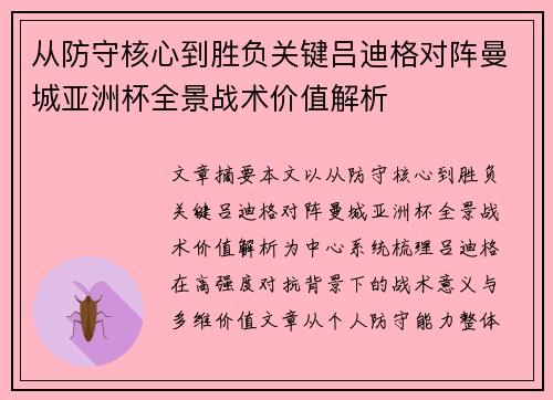 从防守核心到胜负关键吕迪格对阵曼城亚洲杯全景战术价值解析 从防守核心到胜负关键吕迪格对阵曼城亚洲杯全景战术价值解析
