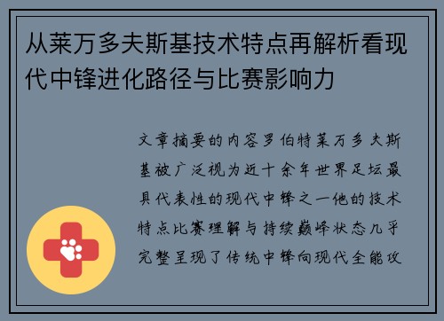 从莱万多夫斯基技术特点再解析看现代中锋进化路径与比赛影响力 从莱万多夫斯基技术特点再解析看现代中锋进化路径与比赛影响力