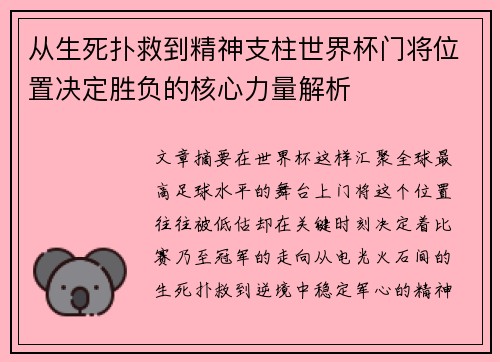 从生死扑救到精神支柱世界杯门将位置决定胜负的核心力量解析 从生死扑救到精神支柱世界杯门将位置决定胜负的核心力量解析