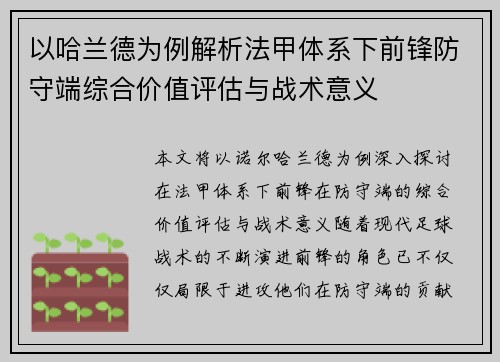 以哈兰德为例解析法甲体系下前锋防守端综合价值评估与战术意义 以哈兰德为例解析法甲体系下前锋防守端综合价值评估与战术意义