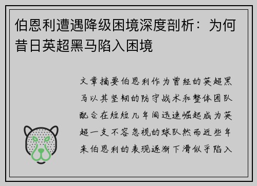 伯恩利遭遇降级困境深度剖析:为何昔日英超黑马陷入困境 伯恩利遭遇降级困境深度剖析:为何昔日英超黑马陷入困境