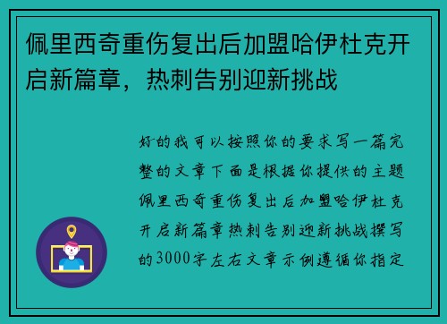 佩里西奇重伤复出后加盟哈伊杜克开启新篇章,热刺告别迎新挑战 佩里西奇重伤复出后加盟哈伊杜克开启新篇章,热刺告别迎新挑战