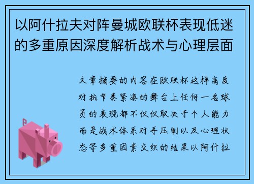 以阿什拉夫对阵曼城欧联杯表现低迷的多重原因深度解析战术与心理层面 以阿什拉夫对阵曼城欧联杯表现低迷的多重原因深度解析战术与心理层面