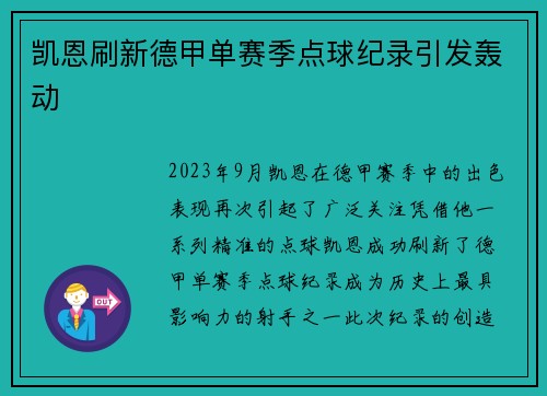 凯恩刷新德甲单赛季点球纪录引发轰动 凯恩刷新德甲单赛季点球纪录引发轰动