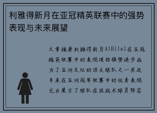 利雅得新月在亚冠精英联赛中的强势表现与未来展望 利雅得新月在亚冠精英联赛中的强势表现与未来展望