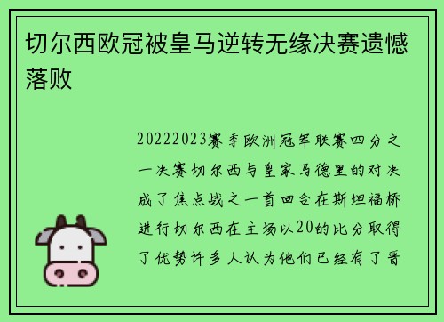 切尔西欧冠被皇马逆转无缘决赛遗憾落败 切尔西欧冠被皇马逆转无缘决赛遗憾落败