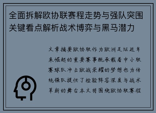 全面拆解欧协联赛程走势与强队突围关键看点解析战术博弈与黑马潜力 全面拆解欧协联赛程走势与强队突围关键看点解析战术博弈与黑马潜力