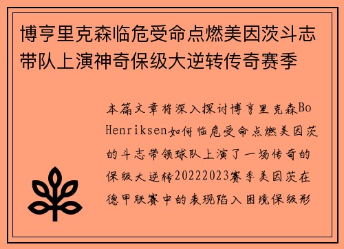 博亨里克森临危受命点燃美因茨斗志带队上演神奇保级大逆转传奇赛季 博亨里克森临危受命点燃美因茨斗志带队上演神奇保级大逆转传奇赛季