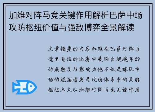 加维对阵马竞关键作用解析巴萨中场攻防枢纽价值与强敌博弈全景解读 加维对阵马竞关键作用解析巴萨中场攻防枢纽价值与强敌博弈全景解读