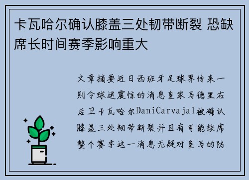 卡瓦哈尔确认膝盖三处韧带断裂 恐缺席长时间赛季影响重大 卡瓦哈尔确认膝盖三处韧带断裂 恐缺席长时间赛季影响重大