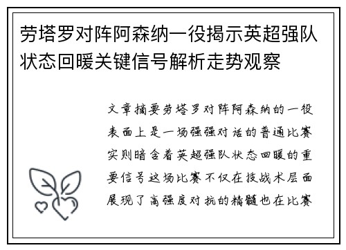 劳塔罗对阵阿森纳一役揭示英超强队状态回暖关键信号解析走势观察 劳塔罗对阵阿森纳一役揭示英超强队状态回暖关键信号解析走势观察