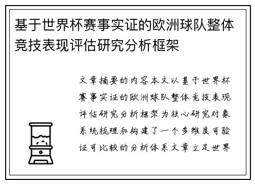 基于世界杯赛事实证的欧洲球队整体竞技表现评估研究分析框架