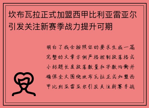 坎布瓦拉正式加盟西甲比利亚雷亚尔引发关注新赛季战力提升可期 坎布瓦拉正式加盟西甲比利亚雷亚尔引发关注新赛季战力提升可期