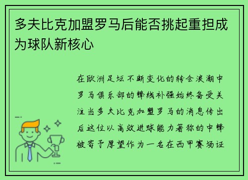 多夫比克加盟罗马后能否挑起重担成为球队新核心 多夫比克加盟罗马后能否挑起重担成为球队新核心