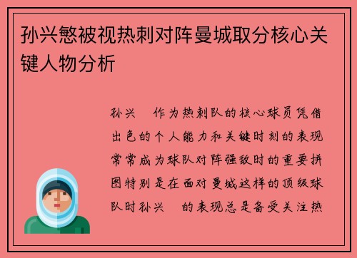 孙兴慜被视热刺对阵曼城取分核心关键人物分析 孙兴慜被视热刺对阵曼城取分核心关键人物分析