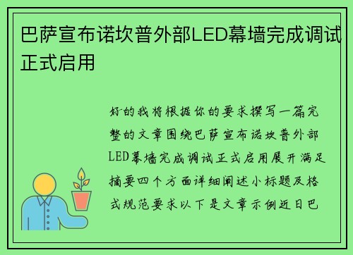 巴萨宣布诺坎普外部LED幕墙完成调试正式启用